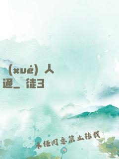 學(xué)會人際溝通