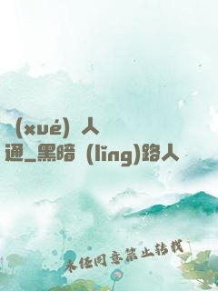 學(xué)會人際溝通