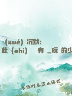 學(xué)會沉默：此時(shí)無聲勝有聲