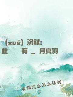 學(xué)會沉默：此時無聲勝有聲