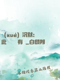 學(xué)會沉默：此時無聲勝有聲