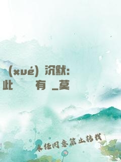 學(xué)會沉默：此時無聲勝有聲