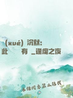 學(xué)會沉默：此時無聲勝有聲