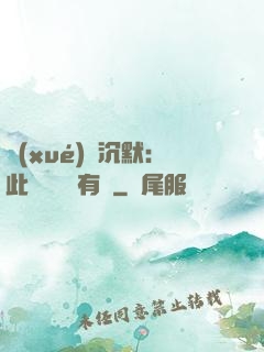 學(xué)會沉默：此時無聲勝有聲