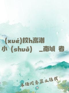 學(xué)校h高潮小說(shuō)臉紅