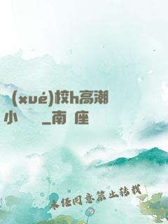 學(xué)校h高潮小說臉紅