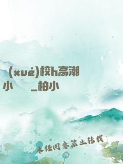 學(xué)校h高潮小說臉紅