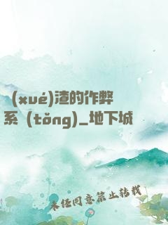 學(xué)渣的作弊系統(tǒng)