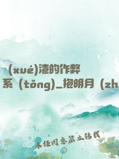 學(xué)渣的作弊系統(tǒng)