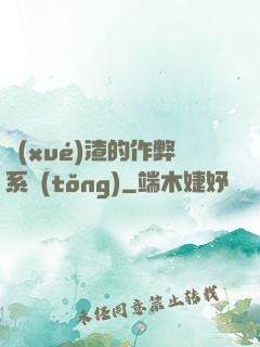 學(xué)渣的作弊系統(tǒng)
