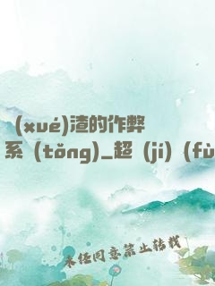 學(xué)渣的作弊系統(tǒng)