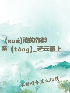 學(xué)渣的作弊系統(tǒng)