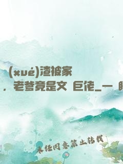 學(xué)渣被家訪，老爹竟是文壇巨佬
