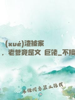 學(xué)渣被家訪，老爹竟是文壇巨佬