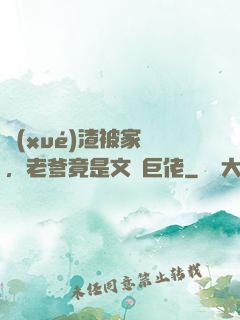 學(xué)渣被家訪，老爹竟是文壇巨佬