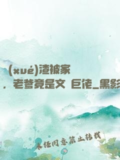 學(xué)渣被家訪，老爹竟是文壇巨佬