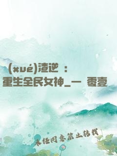 學(xué)渣逆襲：重生全民女神