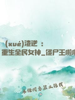 學(xué)渣逆襲：重生全民女神