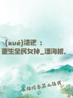 學(xué)渣逆襲：重生全民女神