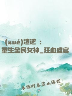 學(xué)渣逆襲：重生全民女神