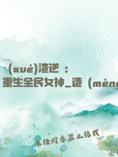 學(xué)渣逆襲：重生全民女神