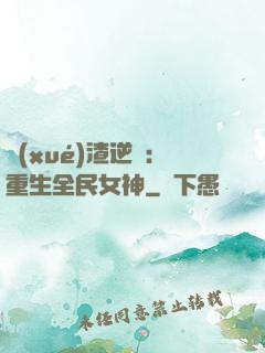 學(xué)渣逆襲：重生全民女神