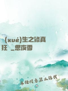 學(xué)生之修真狂龍