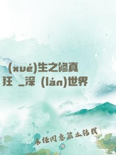 學(xué)生之修真狂龍