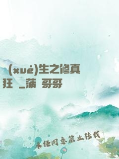 學(xué)生之修真狂龍
