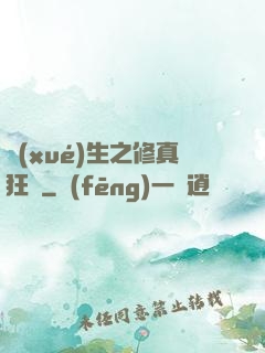 學(xué)生之修真狂龍