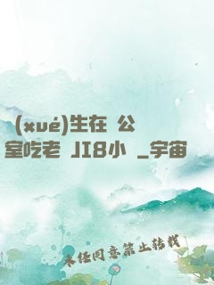 學(xué)生在辦公室吃老師JI8小說