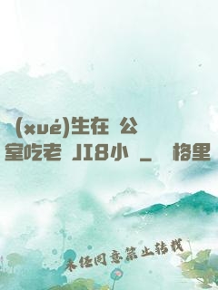 學(xué)生在辦公室吃老師JI8小說