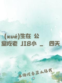 學(xué)生在辦公室吃老師JI8小說