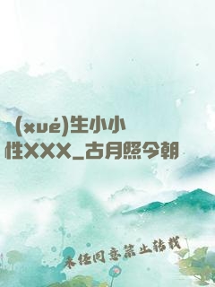 學(xué)生小小泬性XXX