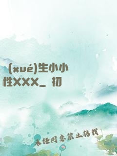 學(xué)生小小泬性XXX