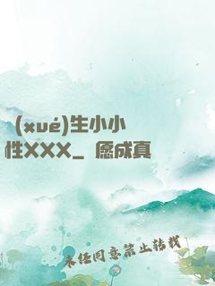 學(xué)生小小泬性XXX