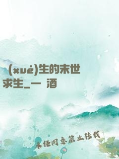 學(xué)生的末世求生