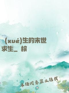 學(xué)生的末世求生