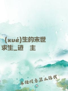 學(xué)生的末世求生