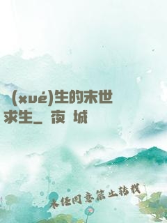 學(xué)生的末世求生