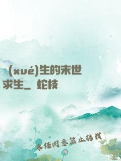 學(xué)生的末世求生