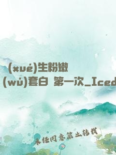 學(xué)生粉嫩無(wú)套白漿第一次