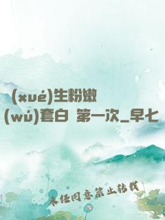學(xué)生粉嫩無(wú)套白漿第一次
