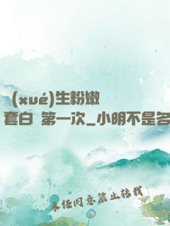 學(xué)生粉嫩無套白漿第一次