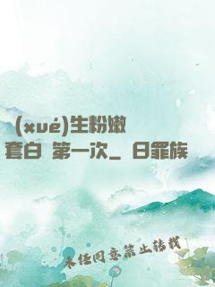 學(xué)生粉嫩無套白漿第一次