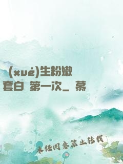 學(xué)生粉嫩無套白漿第一次