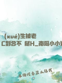 學(xué)生被老師C到合不攏腿H