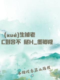 學(xué)生被老師C到合不攏腿H