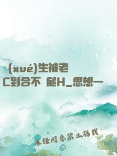 學(xué)生被老師C到合不攏腿H
