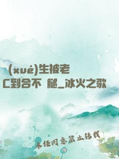 學(xué)生被老師C到合不攏腿